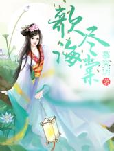 2004新澳门天天开好彩逃婚妈咪很惹火